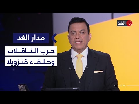 حرب الناقلات وحلفاء فنزويلا.. وتحالف أنقرة وواشنطن ودمشق ضد خلايا حزب الله بسوريا| #مدار_الغد