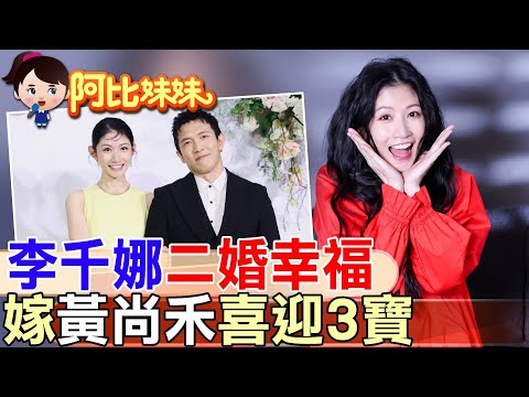 那年星光出道卻被爆19歲生2孩⋯李千娜大方承認"勇敢追唱歌夢"..因"電影"熱戀黃尚禾"再婚"成"快樂3寶媽" 【#阿比妹妹】@台灣大搜索CtiCSI