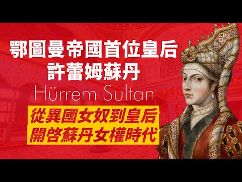許蕾姆蘇丹-被綁架為奴隸，卻成為鄂圖曼二百年來首位皇后，分化蘇丹與心腹、除掉皇儲，手握重權，開啟鄂圖曼蘇丹女權時代｜人生賈心星