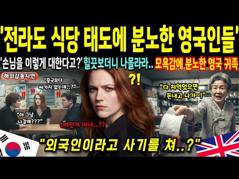 "메뉴판도 안주고 무시해?" 전라도 식당 한국 할머니 태도에 경악한 영국 귀족이 영수증 보고 그 자리에서 오열한 이유 [해외감동사연]