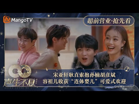 【抢先看】宋亚轩耿直索抱孙楠胡彦斌被夸好厉害  容祖儿收获“连体婴儿”可爱式欢迎｜声生不息·家年华 Circle Of Sound Exclusive Clips｜MangoTV