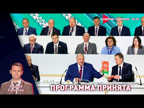 Новая жизнь. Лукашенко утвердил программу будущего | Зеленский ищет «Орешник» | Лазуткин