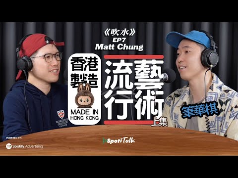 藝術收藏 I 香港製造 I  藝術品及時尚 I Spotitalk I《吹水》I EP7 I Matt Chung I 藝術品收藏達人 I 藝術月 I 香港流行藝術 上集