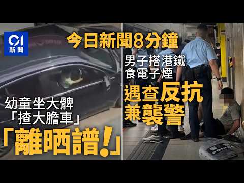 今日新聞｜屯門小童坐大髀駕私家車　22歲男涉危險駕駛被捕｜男子港鐵車廂食電子煙遇查反抗　涉襲警藏毒被捕｜01新聞｜大膽車｜電子煙｜謝小華｜宏福苑｜冰雹｜2026年3月30日 #hongkongnews