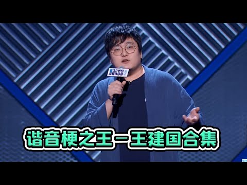 【脱口秀大会S3 Rock& RoastS3】谐音梗王王建国完整合集，破梗之王实至名归！王建国就是个笑点！