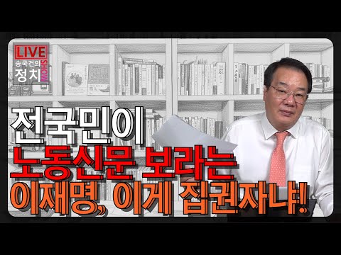 [송국건TV] 전국민이 노동신문 보라는 이재명, 이게 집권자냐!