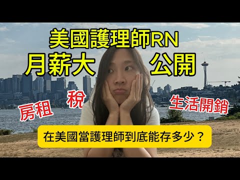 在美國當RN賺多少？西雅圖護理師薪資+生活開銷大公開