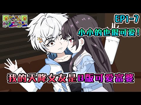 沙雕動畫《我的天降女友是Q版可爱富婆》EP1~7 上学遇到的可爱女孩竟成了我的转校生同桌，更离谱的是当晚我就被她领回了家！#咕叽沙雕动画 #动画 #沙雕動畫