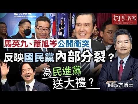 字幕｜關品方博士：馬英九、蕭旭岑公開衝突 反映國民黨內部分裂？ 為民進黨送大禮？ ｜方略品評｜2026-04-02