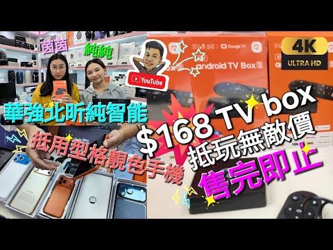 《瑋仔好介紹》［華強北 $168 TV BOX 純純 Hola 平板 最新型格手機 電視盒子功能］昕純智能 黑科技 直播 粵語足球 唱K N+ D+ 開心台 機頂盒 深圳 一日遊 2025-11-19