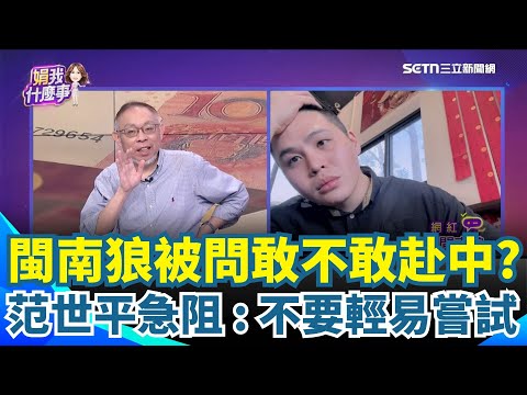閩南狼遭中共大追捕！被問敢不敢赴中澄清誤會回應了 范世平急喊：不要輕易嘗試！中共發紅色追緝令真可長臂管轄？有誰會配合？丁學偉直言：騙人的！不會鳥他啦 ｜【關我什麼事】三立新聞網 SETN.com