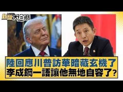 陸回應川普訪華暗藏玄機了 李成鋼一語讓他無地自容了?【#新聞大白話】20260213|#賴岳謙 #徐弘庭 #呂禮詩