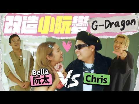 【🕺🏼大改造企劃】泰國小阮被強制改造 🤣 Chris 助攻小阮回春！阮太 Bella 找回初戀感覺？ 💖 to-do Chris 改造系列 I