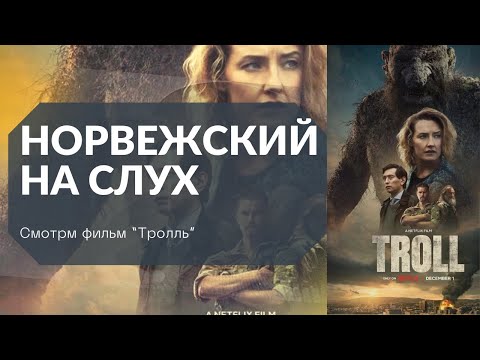 Норвежский на слух "Троль"