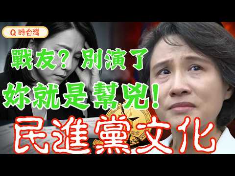 【政策跳票】顏慧欣遺志點破 CPTPP 消極內幕!顏慧欣辭呈揭開CPTPP驚人騙局!鄭麗君:妳是戰友還是幫兇?拒絕口號治國!#顏慧欣 #CPTPP #楊珍妮 #鄭麗君 #卓榮泰 #民進黨