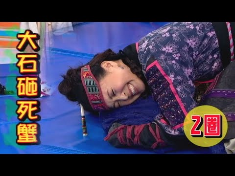 鐵甲無敵獎門人｜呼拉圈/轉吹夾｜蘇玉華大石砸死蟹都係轉得2圈？｜TVB｜爆笑｜綜藝｜張國強｜蘇玉華｜羅貫峰｜胡定欣｜秦煌｜劉玉翠｜李國麟｜黃淑儀