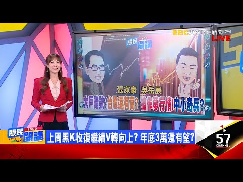 12月再衝千點行情?大戶"採購清單"打暗號?台積電明年2000必達?投顧圈最高喊衝35K?年底壓軸CPO尬PCB?波若威天價 籌碼抓接班人?《股民開講》張家豪 吳岳展 20251128