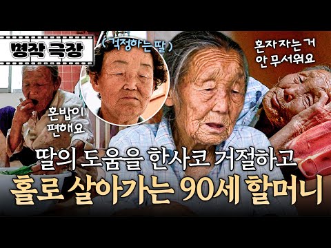 밥도 혼자, 잠도 혼자! 딸도 못 막는 90세 할머니의 고집 | 사노라면 명작극장