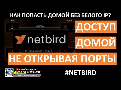 NetBird. Доступ домой без открытия портов и белого ip