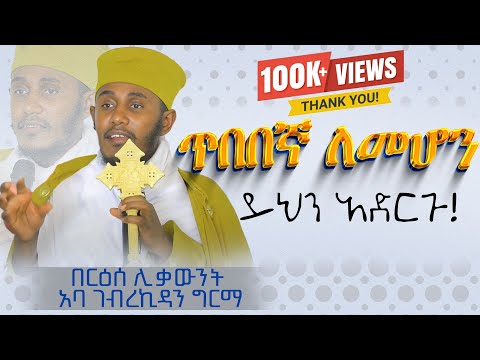 || እጅግ ጥዑም ስብከት || በርእሰ ሊቃውንት የኔታ አባ ገብረኪዳን ግርማ Aba Gebrekidan Girma New sibket #tmh
