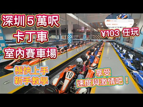 深圳 ５萬呎卡丁車，室內賽車場，¥103 包全場任玩１小時！享受速度與激情吧！每個的士佬都會有個車手夢！內含新手教學，極速教大家上手，仲有高手指點技巧！超抵又好玩！