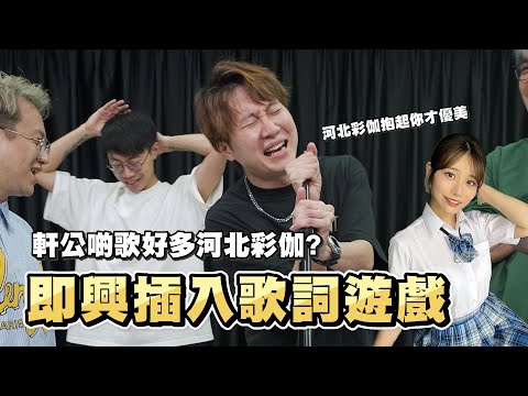 【遊戲 綜藝節目】即興歌詞插入遊戲⁉️「河北彩伽抱起你才優美~」？｜馬介休