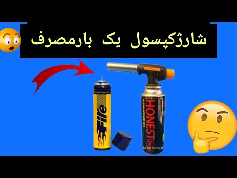 آموزش شارژکپسول يک بارمصرف.