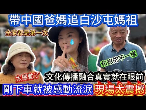全家都是第一次帶中國爸媽追白沙屯媽祖！！剛下車就被感動到流淚…中國爸媽打消心中不安！文化傳播融合就真真實實在眼前！一路不斷被投餵和贈與！震撼！感動🥹｜蕭蕭在台灣｜