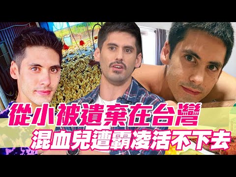 【精華版】五歲被遺棄在台灣 混血兒遭霸凌活不下去