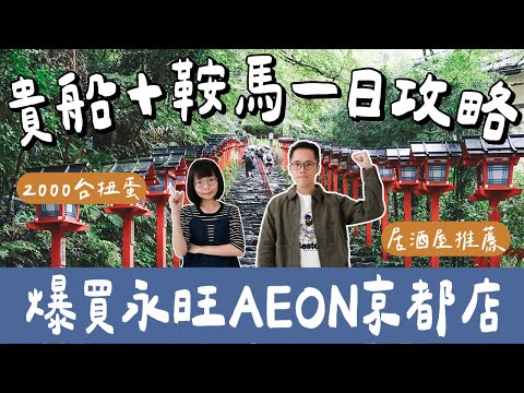京都自由行EP2🇯🇵爆買京都AEON🛍️貴船神社＋鞍馬寺一日遊，交通、景點一次看❗️(京都美食/京都景點/大阪自由行/大阪旅遊/大阪旅行/大阪美食/大阪景點/京都旅遊/京都旅行/京都必買)2A夫妻