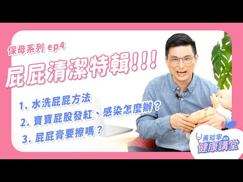 屁屁清潔特輯！水洗屁屁方法，寶寶屁股發紅、感染怎麼辦？屁屁膏要擦嗎？【保母系列Q&A ep4】｜黃瑽寧醫師健康講堂