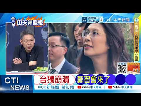 [Daily Must-Read] Zheng-Xi Meeting to Take Place on the 10th; Zheng Liwen: End Cross-Strait Hosti...