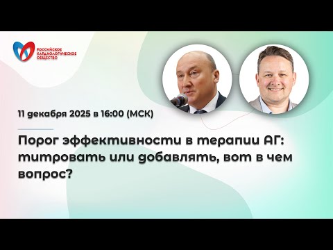 Порог эффективности в терапии АГ: титровать или добавлять, вот в чем вопрос?