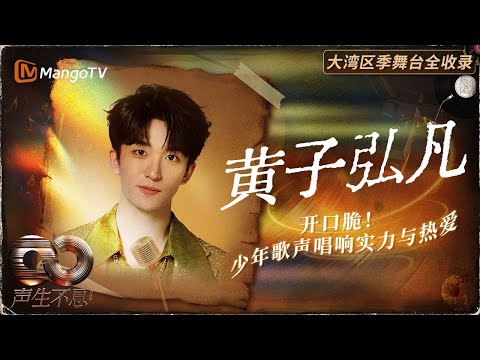 【黄子弘凡舞台全集】新生代实力派歌手！粤语进步超明显~ | MangoTV | 声生不息·大湾区季