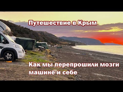 Крым, поломки и перезагрузка: путешествие с сюрпризами.