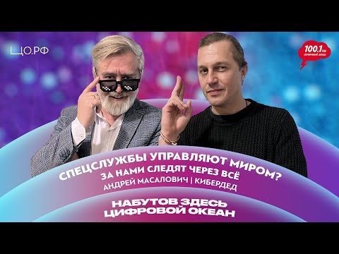 Спецслужбы следят за нами - Цифровой след: Андрей Масалович (КиберДед) | Набутов здесь. ЦО