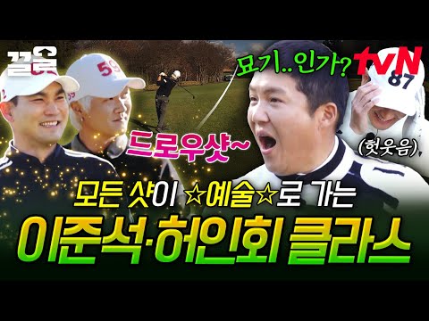 골프 샷이 이렇게 환상적일 수 있는 건가요😍 모든 샷이 예술인 이준석X허인회 프로 | 골벤져스