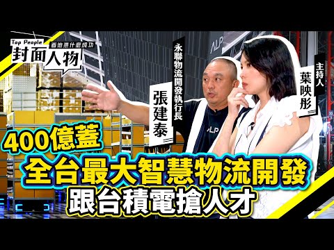 400億蓋全台最大智慧物流開發 跟台積電搶人才｜#張建泰｜#葉映彤｜‪ @cts_toppeople 20240818【封面人物】