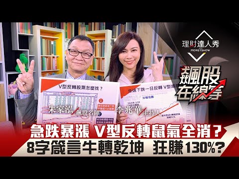【飆股在線等】第18集！｜急跌暴漲 V型反轉 完美型態弱勢股變飆股 大師親曝4心法進場就賺！8字箴言牛轉乾坤 狂賺130%？｜李兆華、朱家泓《理財達人秀》2021.02.10
