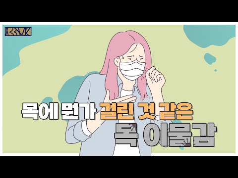 이비인후과 전문의가 알려주는 목 이물감의 원인!