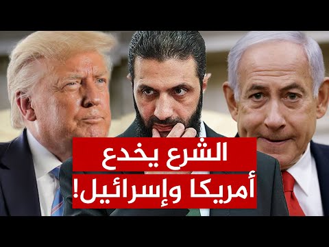 صراع بين ترامب ونتنياهو في سوريا… هل خدعهم الشرع؟