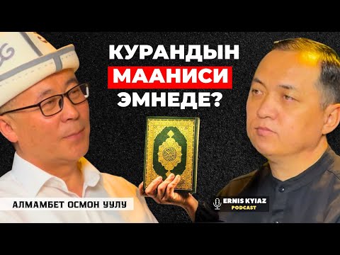 Курандын маанилерин которууга 20 жылдай кетти | Алмамбет Осмон уулу | Ernis Kyiaz Podcast