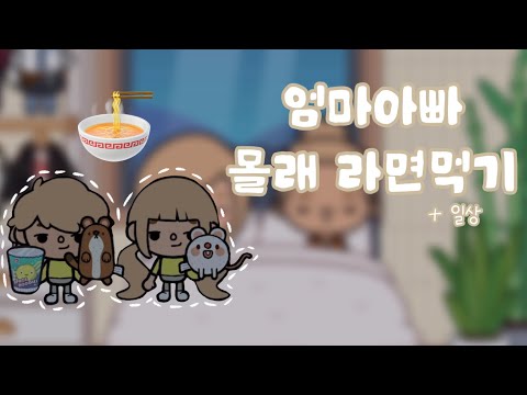 엄마아빠몰래 라면먹기 😪🍜✨ // 병맛노래 // 일상과곁들인 ,,