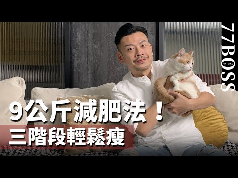 9公斤減肥法,老大獨創,三階段輕鬆瘦,超有效、絕不復胖!!【77老大】