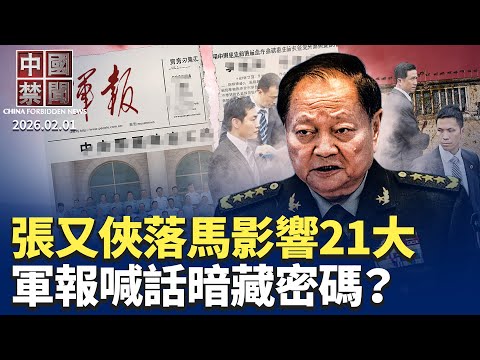張又俠落馬直接影響中共21大；共軍高層清洗引川普關注；軍報喊話官兵支持張又俠案 用詞暗藏密碼? 前軍工幹部:  中共跨國黑手恐嚇家人；北京清洗「裸官」 進入第三階段【#中國禁聞】2月1日完整版