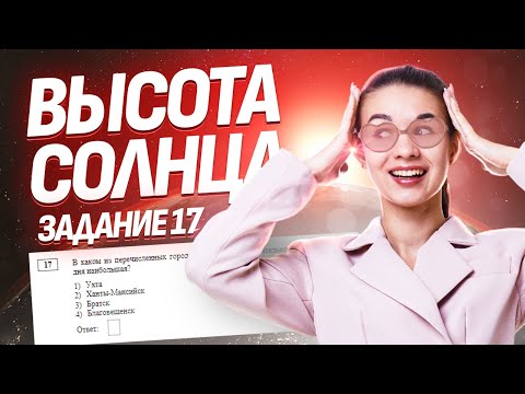 Высота Солнца над горизонтом: задание 17 ОГЭ по Географии Умскул