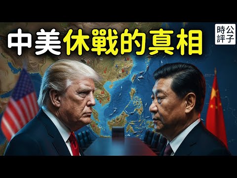 習近平中美協議大讓步！川普開啟核競賽，禁晶片打臉黃仁勳，本森特警告中國不可靠！中美休戰的背後博弈...