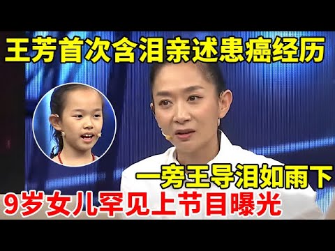 王芳含泪亲述患癌经历,一旁王导泪如雨下!9岁女儿罕见上节目长得也太像妈妈了【王芳王为念访谈】