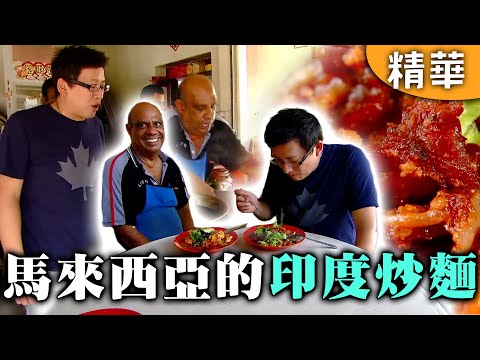 ｜Malaysia｜Indian Fried Noodles in Malaysia?! The Owner Even Speaks Cantonese｜iWalker Rewind