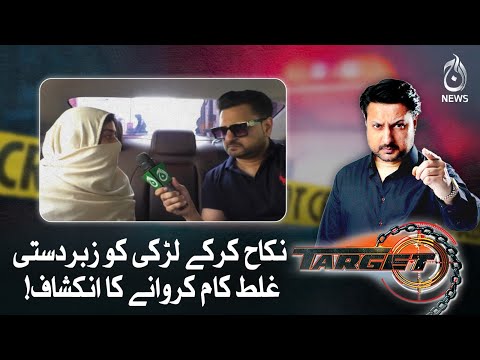 It is revealed that the girl was forced to do wrong by marrying!| Target | Aaj News
